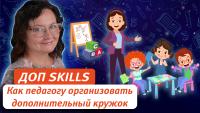 Изображение-заглушка для вебинара Доп skills в детском саду и начальной школе. Как педагогу организовать дополнительный кружок