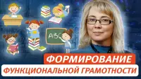 Изображение-заглушка для вебинара Формирование функциональной грамотности в обучении английскому языку