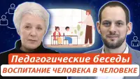 Изображение-заглушка для вебинара Педагогические беседы. Воспитание человека в человеке