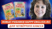 Изображение-заглушка для вебинара Новые учебники Happy English.ru для четвёртого класса
