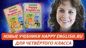 Вебинар: Новые учебники Happy English.ru для четвёртого класса