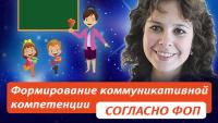 Изображение-заглушка для вебинара Формирование коммуникативной компетенции согласно новой ФОП на уроках английского языка в начальной школе