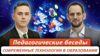 Изображение-заглушка для вебинара Педагогические беседы. Использование современных технологий в преподавании