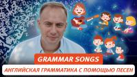 Изображение-заглушка для вебинара Grammar Songs / Изучаем и отрабатываем английскую грамматику с помощью песен