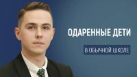 Изображение-заглушка для вебинара Одаренные дети в обычной школе? Это возможно! Как раскрыть потенциал каждого гения