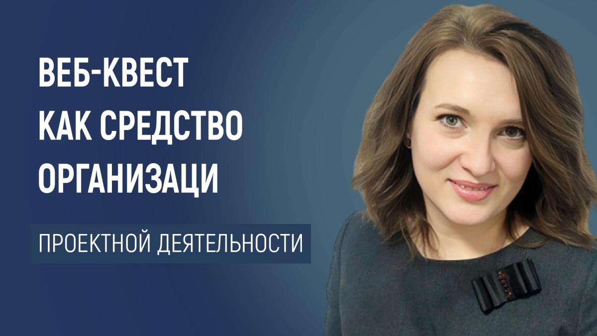 Веб-квест: как превратить урок в приключение, а внеурочку – в исследование