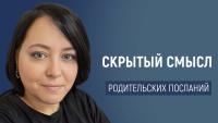 Изображение-заглушка для вебинара Тайные послания родителей: что на самом деле слышит ваш ребенок