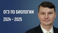 Изображение-заглушка для вебинара Организация подготовки к Основному государственному экзамену по биологии в 2024/25 учебном году