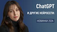 Изображение-заглушка для вебинара ChatGPT и другие нейросети: новинки 2024, используем потенциал на максимум!