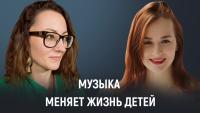 Изображение-заглушка для вебинара Тайные знания: как музыка меняет жизнь детей в России. Эфир с Кристиной Сидориной