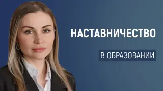 Наставничество в образовании. Что это и с чем это «едят»