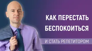 Как перестать беспокоиться и стать репетитором. Отличия мышления учителя и репетитора