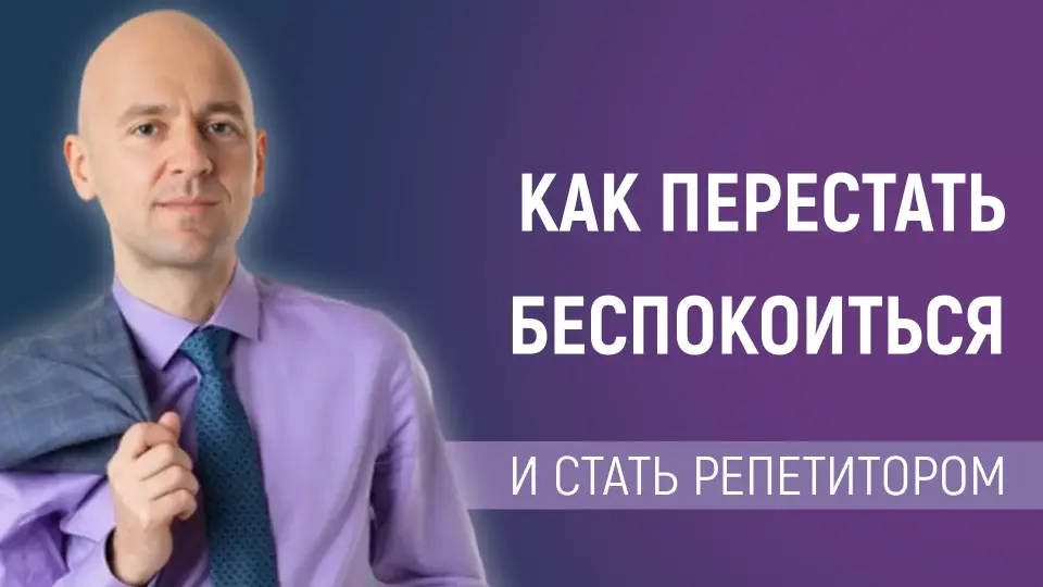 Как перестать беспокоиться и стать репетитором. Отличия мышления учителя и репетитора