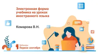 Электронная форма учебника на уроках иностранного языка