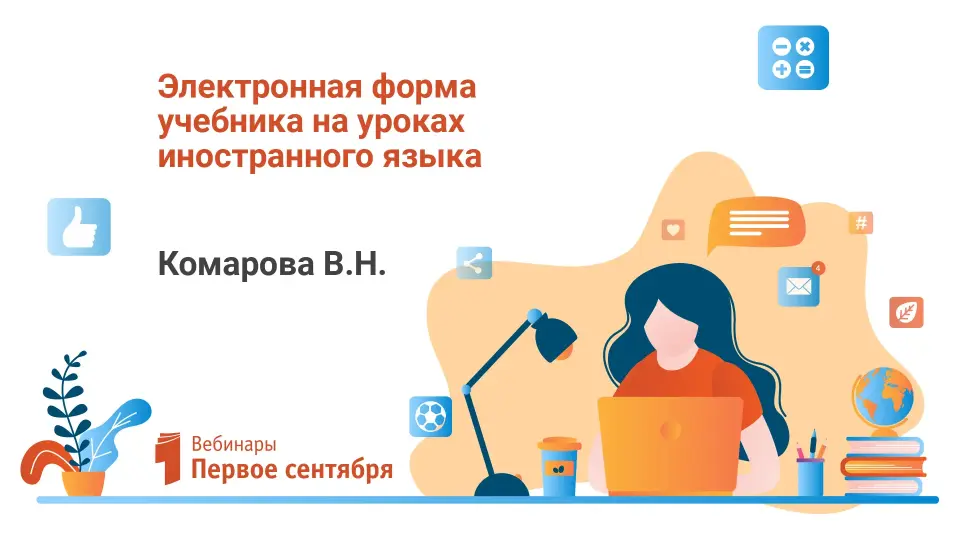 Электронная форма учебника на уроках иностранного языка