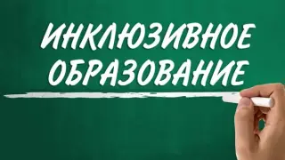 Как подготовить школу к инклюзивному образованию