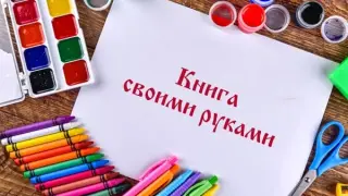 Особенности организации проектной деятельности дошкольников: художественно-творческий проект «Книга своими руками»