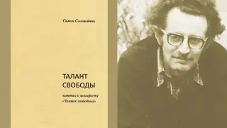 «Талант свободы, или Почему для воспитания детей одной нашей любви недостаточно» (Читаем манифест «Человек свободный» и заметки Симона Соловейчика к манифесту). Часть 1