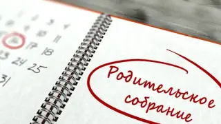 Как подготовить и провести родительское собрание: практические рекомендации для педагогов и представителей школьной администрации