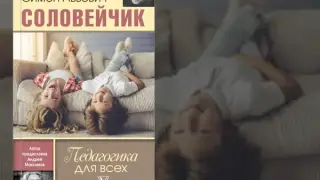 «Педагогика для всех». Встреча 10