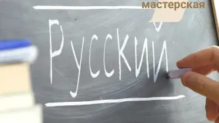 Русский язык как язык познания: современные технологии обучения