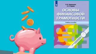 Основы финансовой грамотности: учись играть!