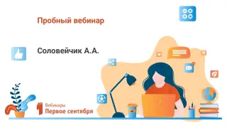 Пробный вебинар