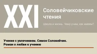 Учение с увлечением. Симон Соловейчик. Роман о любви к учению