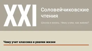 Чему учит классика и реалии жизни