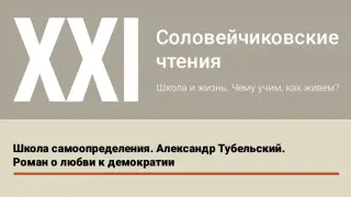 Школа самоопределения. Александр Тубельский. Роман о любви к демократии