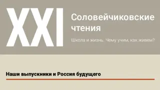 Наши выпускники и Россия будущего