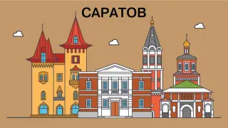 Игра в города: Поволжье. Саратов. Историческая урбанистика в помощь учителю истории, или Нескучные уроки истории России XIX – начала ХХ веков