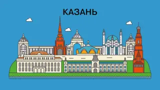 Игра в города: Казань