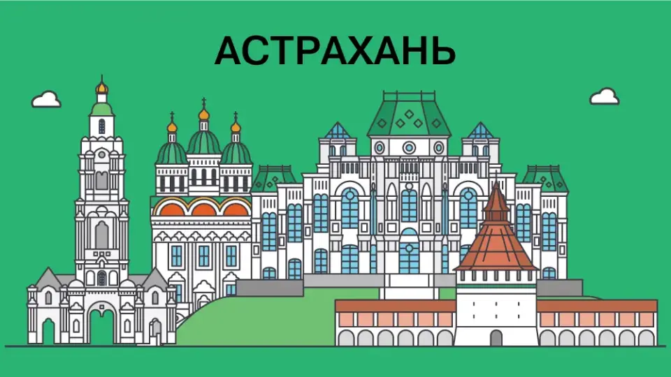 Игра в города: Астрахань