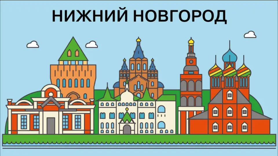 Игра в города: Нижний Новгород