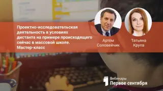 Проектно-исследовательская деятельность в условиях дистанта на примере происходящего сейчас в массовой школе. Мастер-класс