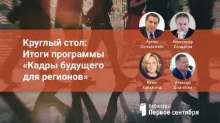 Круглый стол: Итоги программы «Кадры будущего для регионов»