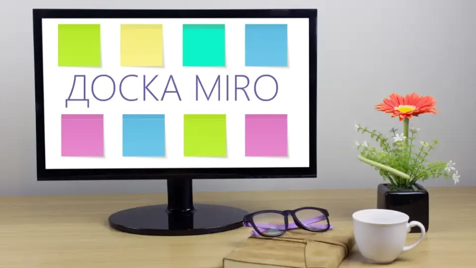 Использование доски MIRO в онлайн классе. Практический мастер-класс