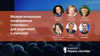Межрегиональная конференция (планёрка) для родителей и учителей