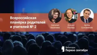Еженедельная Всероссийская планёрка родителей и учителей