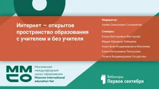Интернет – открытое пространство образования с учителем и без учителя