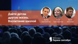 Дайте детям другую жизнь. Воспитание школой