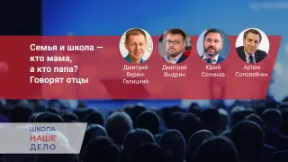 Семья и школа — кто мама, а кто папа? Говорят отцы