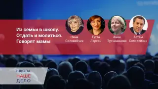 Из семьи в школу. Отдать и молиться. Говорят мамы