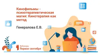 Кинофильмы - психотерапевтическая магия: Кинотерапия как метод