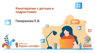 Кинотерапия с детьми и подростками