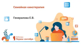 Семейная кинотерапия