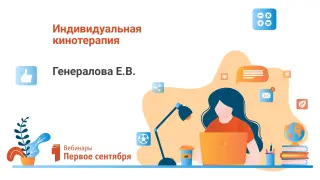Индивидуальная кинотерапия