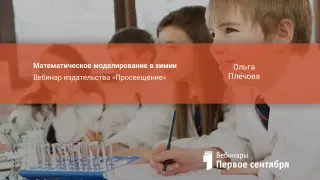 Математическое моделирование в химии