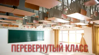 Перевёрнутый класс: новые условия обучения и новые реалии